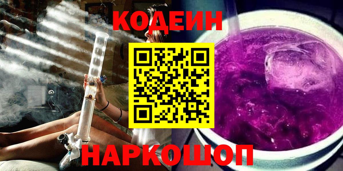 Кодеиновый сироп Lean Purple Drank  Кодеин напиток Lean (лин)  Вход с VPN  Кандалакша 