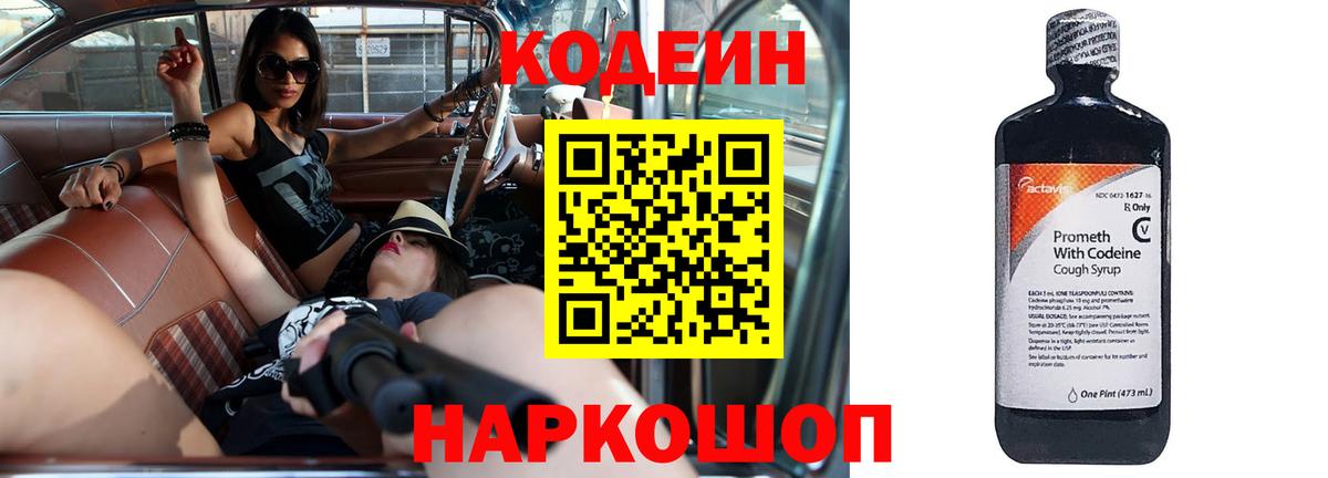 Кодеин Purple Drank Кандалакша